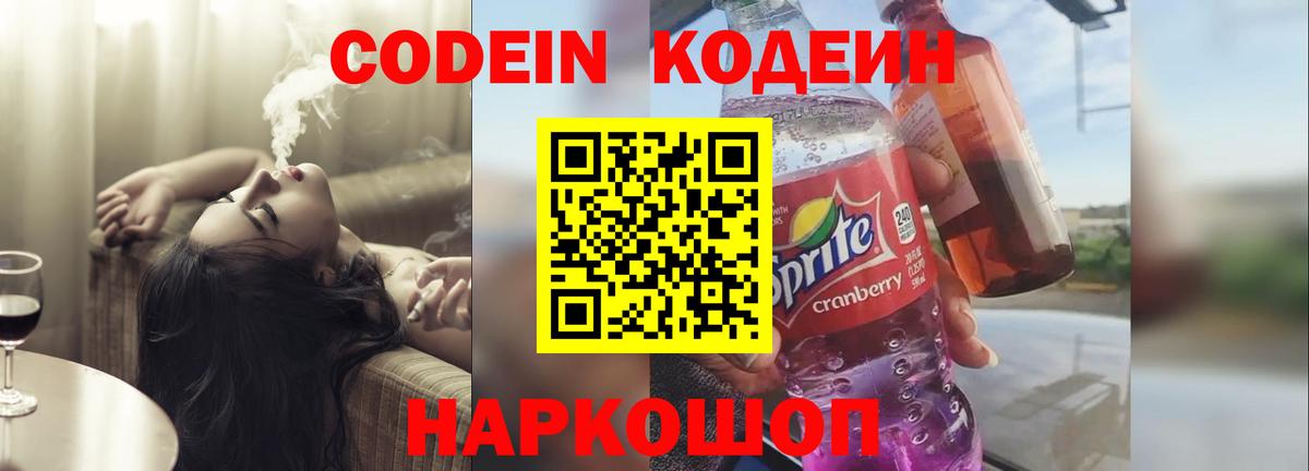 Codein Purple Drank  Вход с VPN  Кодеиновый сироп Lean напиток Lean (лин)  Курск 