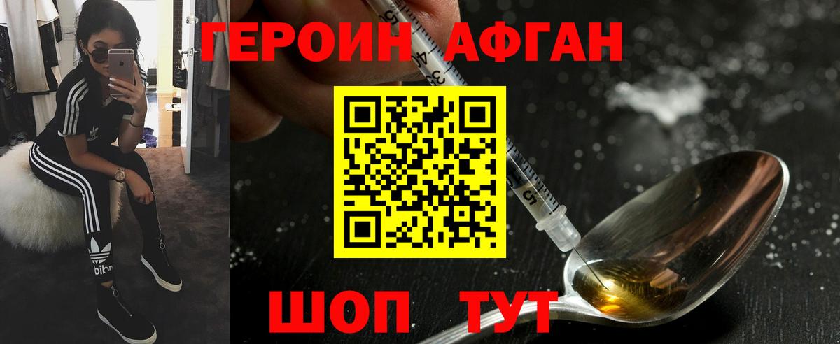 ГЕРОИН Афган Курск